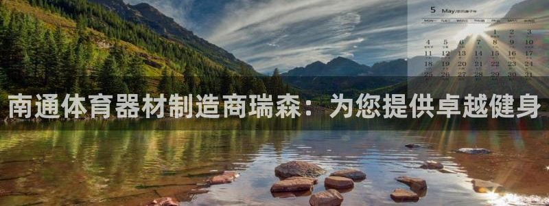 星欧娱乐工客服电话24小时人工服务：南通体育器材制造