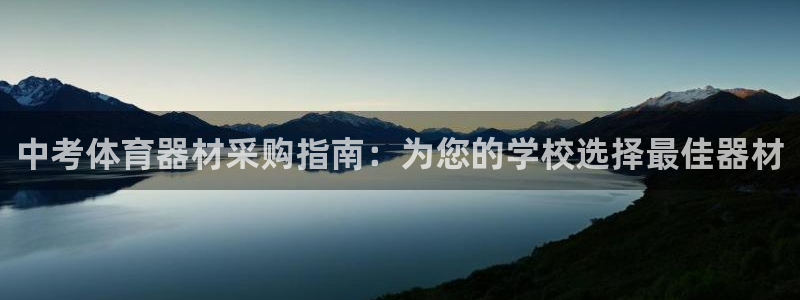 星欧娱乐最建议买的三个游戏是什么：中考体育器材采购指