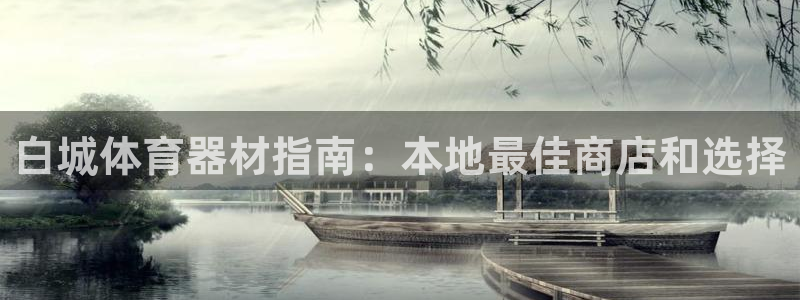 星欧娱乐公司创始人背景故事是什么：白城体育器材指南：
