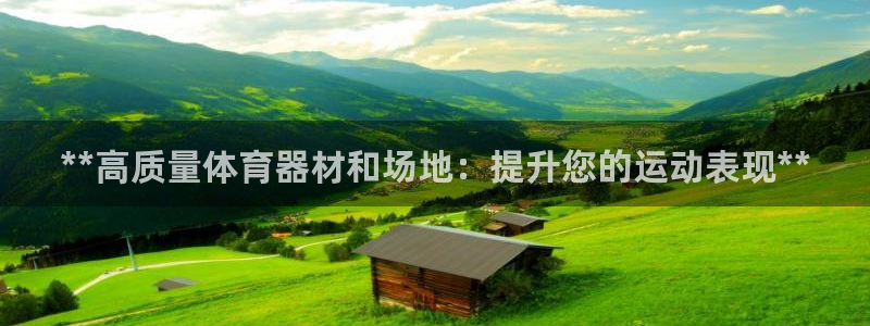 星欧娱乐法711.112怎么扣钱：**高质量体育器材