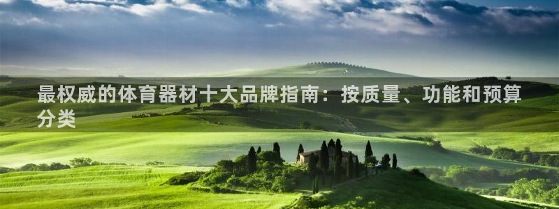 星欧娱乐公司：最权威的体育器材十大品牌指南：按质量、