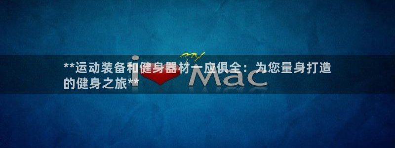 星欧娱乐的创始人背景故事简介：**运动装备和健身器材