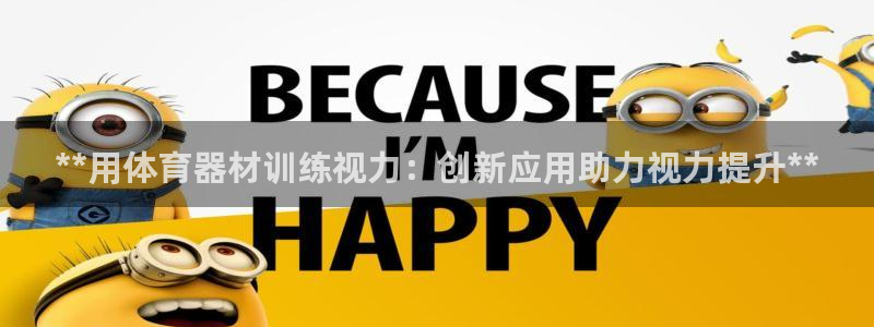 星欧娱乐游戏官网：**用体育器材训练视力：创新应用助