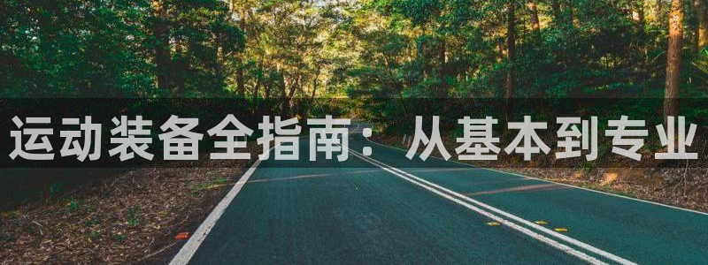 星欧娱乐最建议买的三个产品是什么呢：运动装备全指南：