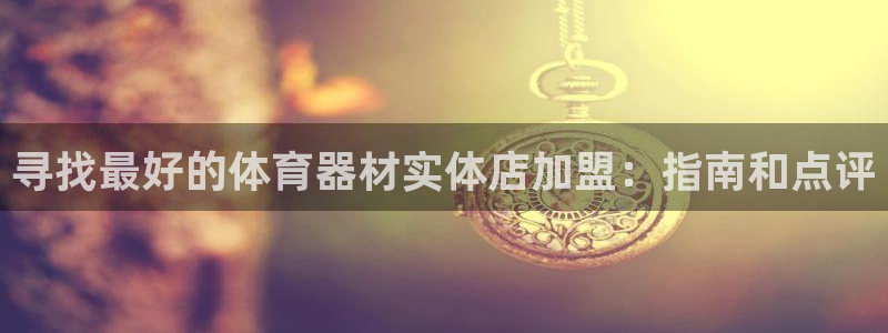 星欧娱乐扣款流程详解视频：寻找最好的体育器材实体店加