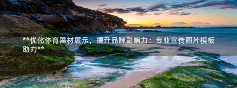 星澳娱乐公司地址：**优化体育器材展示，提升品牌影响