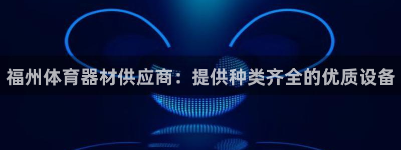 星欧娱乐游戏官网：福州体育器材供应商：提供种类齐全的