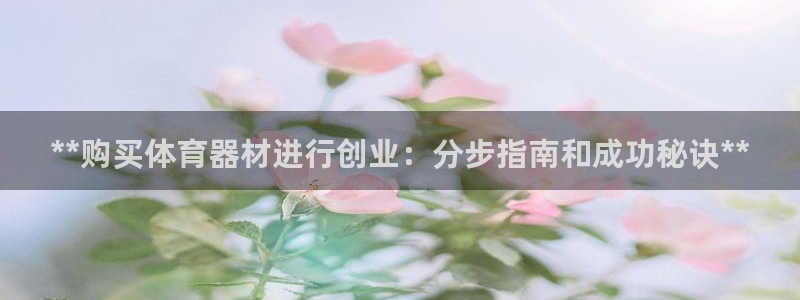 星欧娱乐和嫲薇他的区别是什么：**购买体育器材进行创