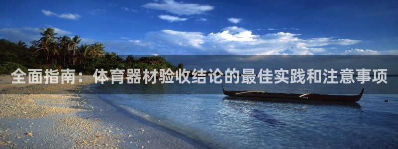 星欧娱乐平台测速线路设置：全面指南：体育器材验收结论