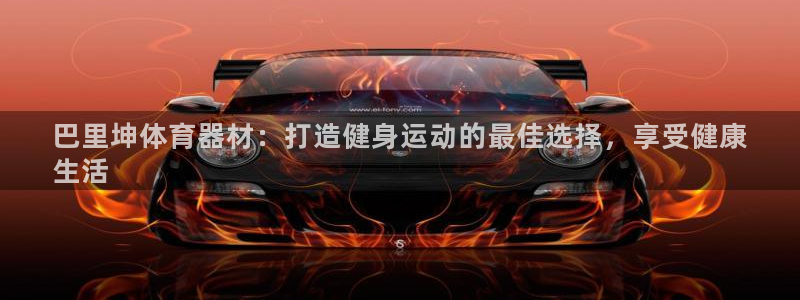 星欧娱乐扣款：巴里坤体育器材：打造健身运动的最佳选择