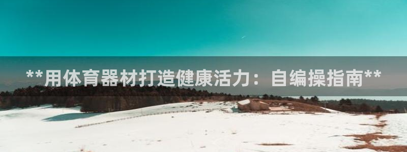 星欧娱乐工客服电话24小时人工服务：**用体育器材打