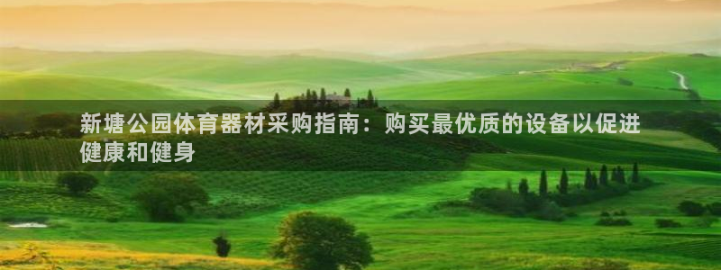 星欧娱乐扣钱步骤详解：新塘公园体育器材采购指南：购买
