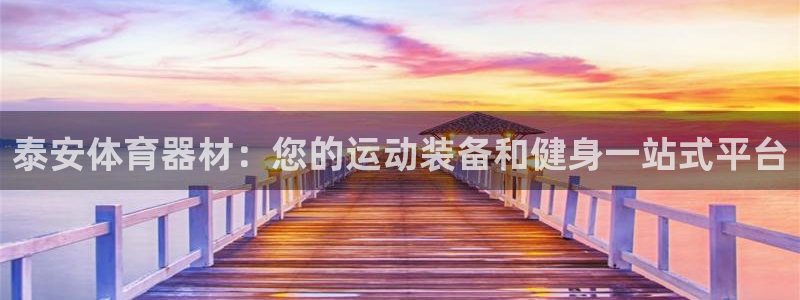 星欧娱乐银行卡怎么登录：泰安体育器材：您的运动装备和