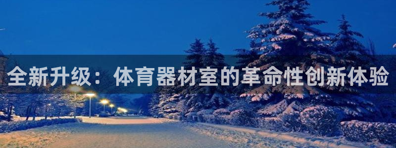 星欧娱乐的官方版本更新内容是什么