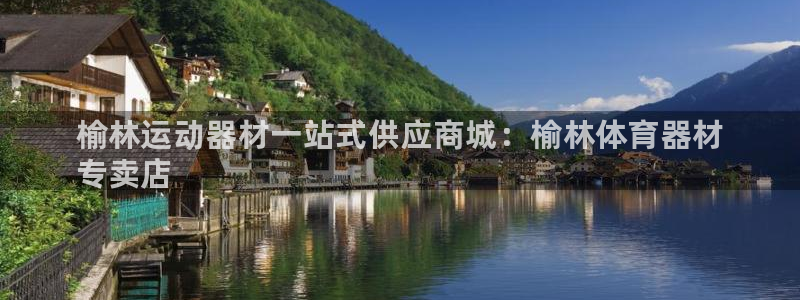 永韬星娱乐：榆林运动器材一站式供应商城：榆林体育器材
专卖店