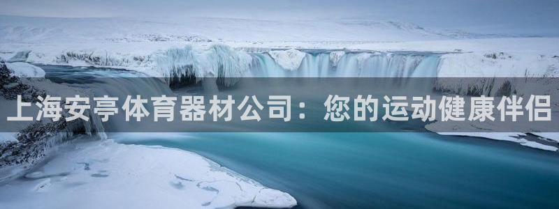 星欧娱乐官网下载：上海安亭体育器材公司：您的运动健康