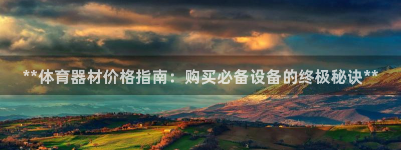 星欧娱乐最建议买的三个产品：**体育器材价格指南：购