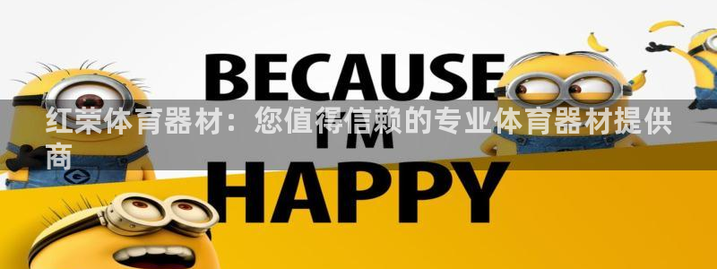 星欧娱乐最建议买的三个产品有哪些呢：红荣体育器材：您
