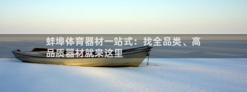 星欧娱乐24小时客服电话：蚌埠体育器材一站式：找全品