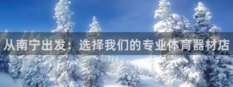 星欧娱乐app最新版本更新内容下载：从南宁出发：选择我们的专