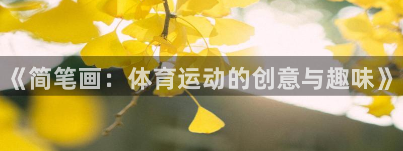 星奥娱乐集团股份有限公司招聘：《简笔画：体育运动的创意与趣味