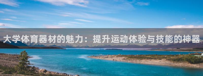 星欧娱乐：大学体育器材的魅力：提升运动体验与技能的神器