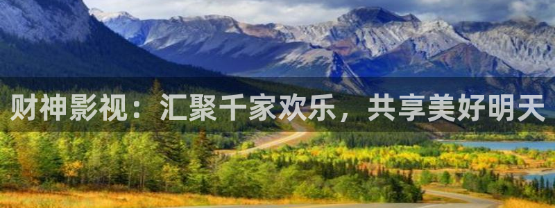 上流社会小小影视：财神影视：汇聚千家欢乐，共享美好明天