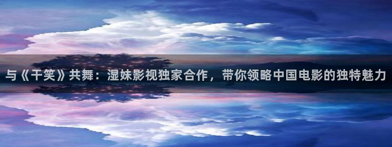 小小影视 官网：与《干笑》共舞：湿妹影视独家合作，带你领略中国电影的独特魅力