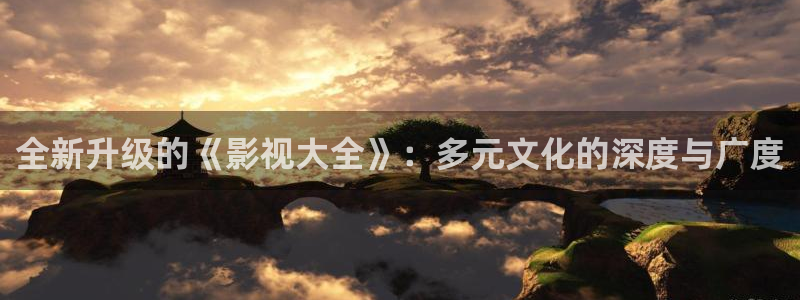小小影视安卓版旧版：全新升级的《影视大全》：多元文化的深度与广度