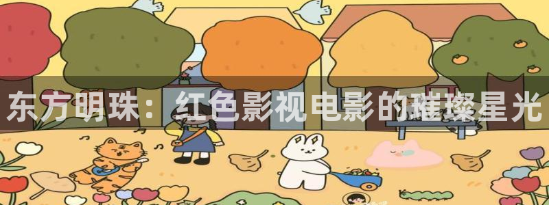 小小影视安卓版：东方明珠：红色影视电影的璀璨星光