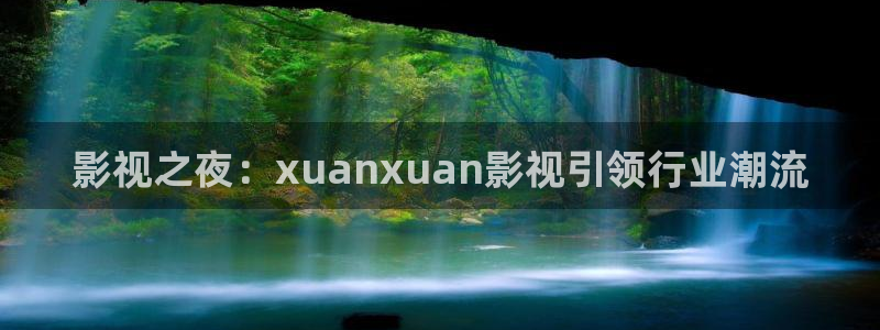 小小影视免费版ios：影视之夜：xuanxuan影视引领行业潮流