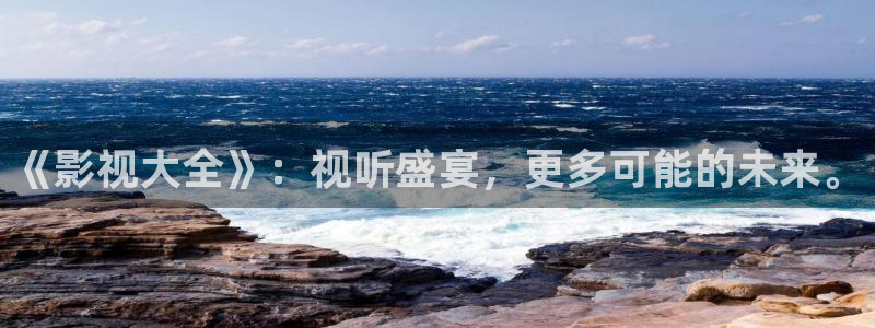 小小影视下载免费版：《影视大全》：视听盛宴，更多可能的未来。