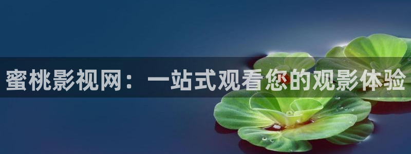 小小影视在线看剧：蜜桃影视网：一站式观看您的观影体验