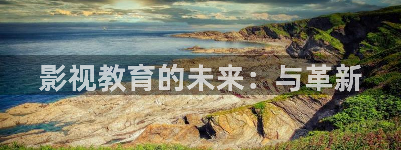 小小影视大全在线观看：影视教育的未来：与革新