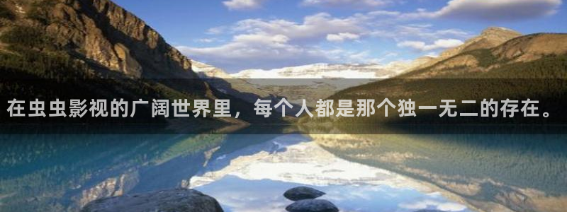 小小影视大全下载官网：在虫虫影视的广阔世界里，每个人都是那个独一无二的存在。
