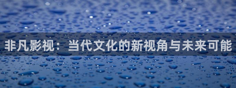 小小影视大全电视：非凡影视：当代文化的新视角与未来可能