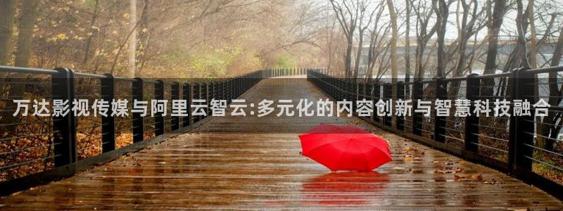 小小影视下载app：万达影视传媒与阿里云智云:多元化的内容创新与智慧科技融合
