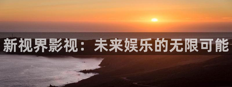 小小影视免费下载最新版下载2021：新视界影视：未来娱乐的无限可能