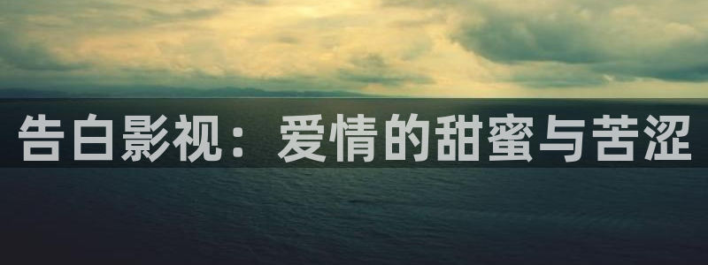 小小影视免费下载最新安装：告白影视：爱情的甜蜜与苦涩