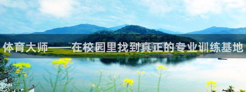 星欧娱乐退款流程详解：体育大师——在校园里找到真正的