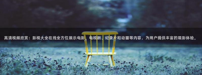 小小影视剧大全：高清视频欣赏：影视大全在线全方位展示电影、电视剧、纪录片和动画等内容，为用户提供丰富的观影体验。