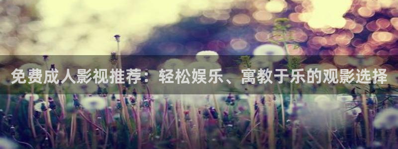 小小影院在线观看免费观看高清：免费成人影视推荐：轻松娱乐、寓教于乐的观影选择